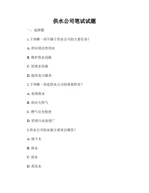 供水公司笔试试题