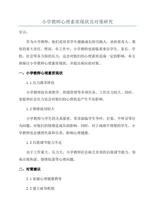 小学教师心理素质现状及对策研究