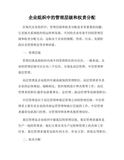 企业组织中的管理层级和权责分配