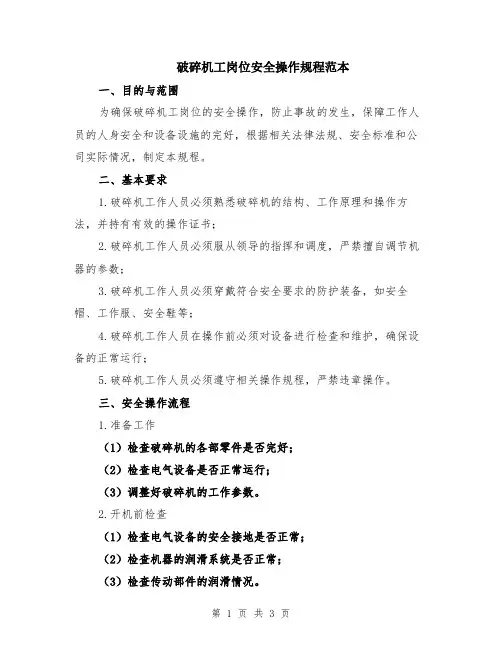 破碎机工岗位安全操作规程范本