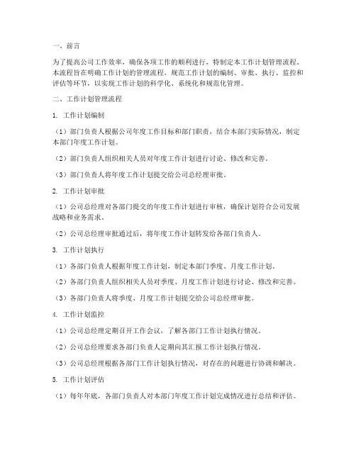公司工作计划管理流程