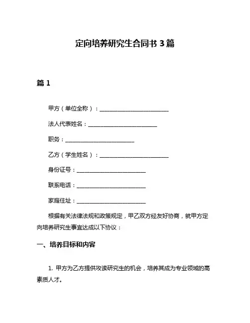 定向培养研究生合同书3篇