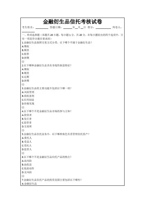 金融衍生品信托考核试卷