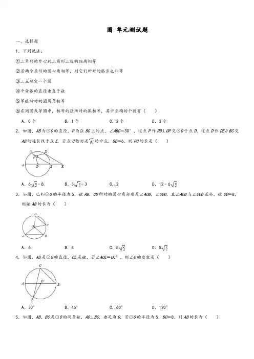 人教版九年级数学上册第二十四章 ：圆 单元测试题(含答案)