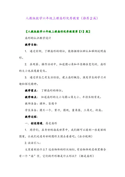2023年人教版数学六年级上册扇形优秀教案(推荐2篇)