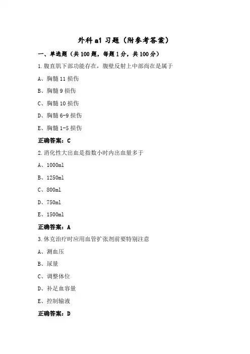 外科a1习题(附参考答案)