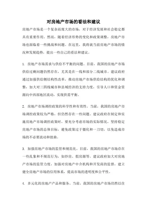 对房地产市场的看法和建议
