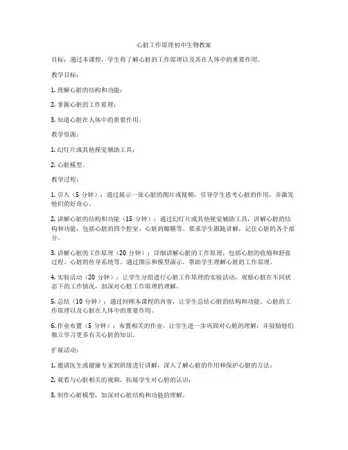 心脏工作原理初中生物教案