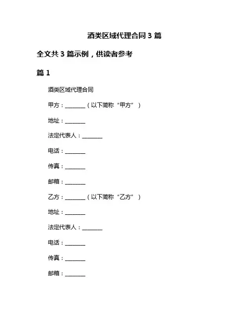 酒类区域代理合同3篇