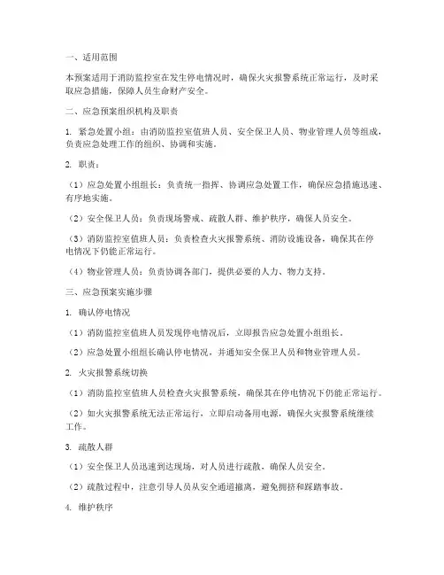 消防监控室停电后应急预案