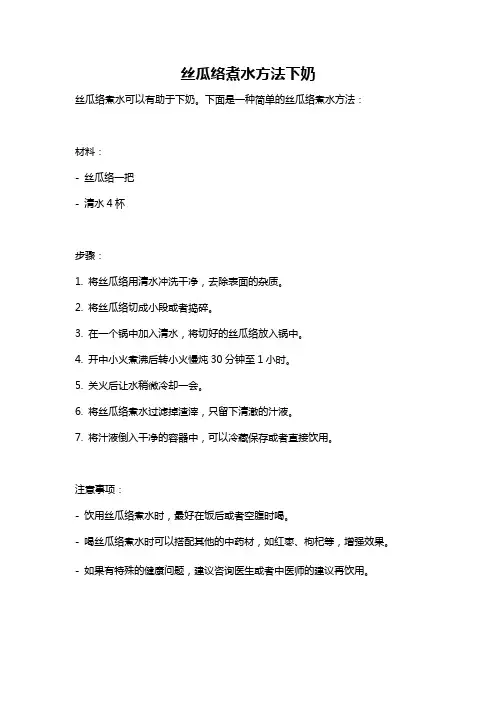 丝瓜络煮水方法下奶