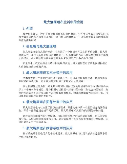 最大熵原理在生活中的应用