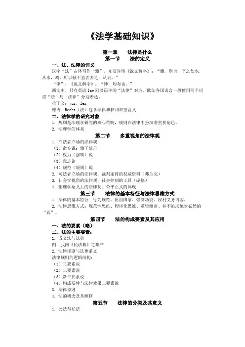 《法学基础知识》讲义