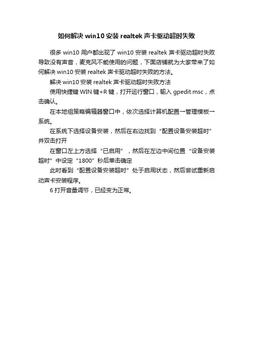 如何解决win10安装realtek声卡驱动超时失败
