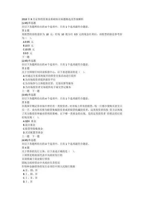 2018年9月证券投资基金基础知识真题精选及答案解析