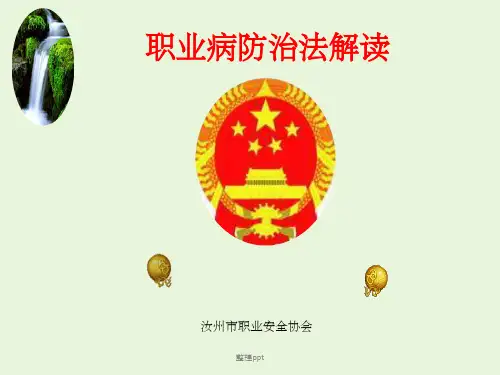 新修改的职业病防治法解读