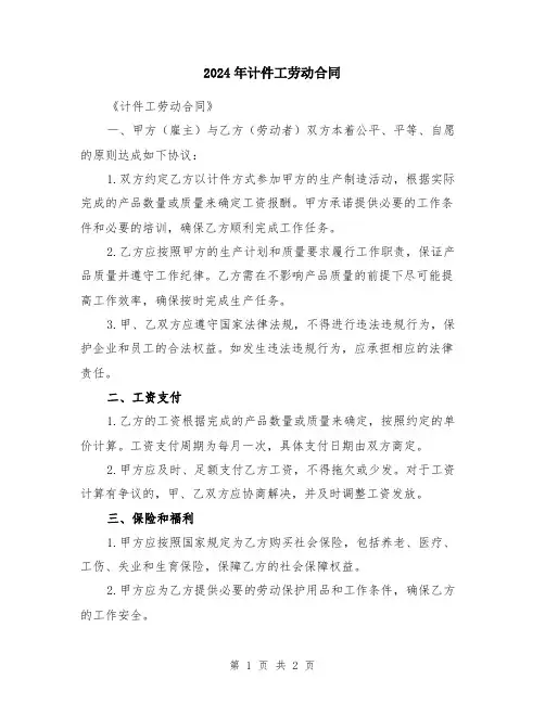 2024年计件工劳动合同