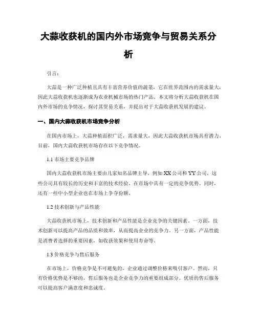 大蒜收获机的国内外市场竞争与贸易关系分析