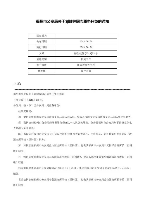 福州市公安局关于刘健等同志职务任免的通知-榕公政任[2013]53号