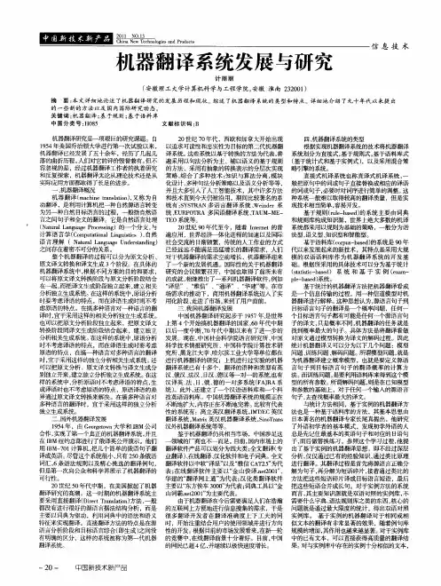 机器翻译系统发展与研究