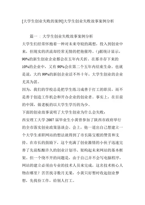 [大学生创业失败的案例]大学生创业失败故事案例分析