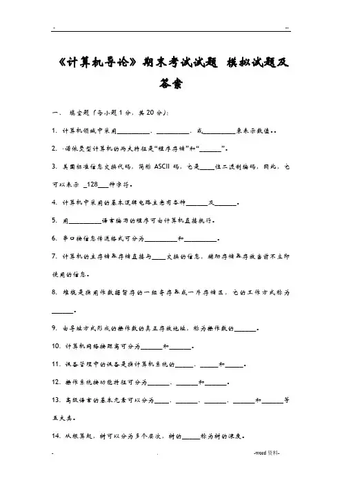 大一计算机导论期末考试试题_模拟试题及答案
