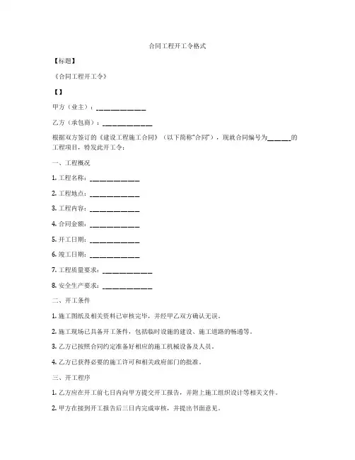 合同工程开工令格式