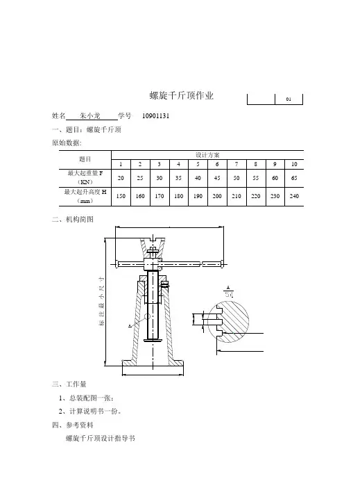 螺旋千斤顶大作业说明书
