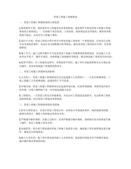 管道工程施工坍塌事故