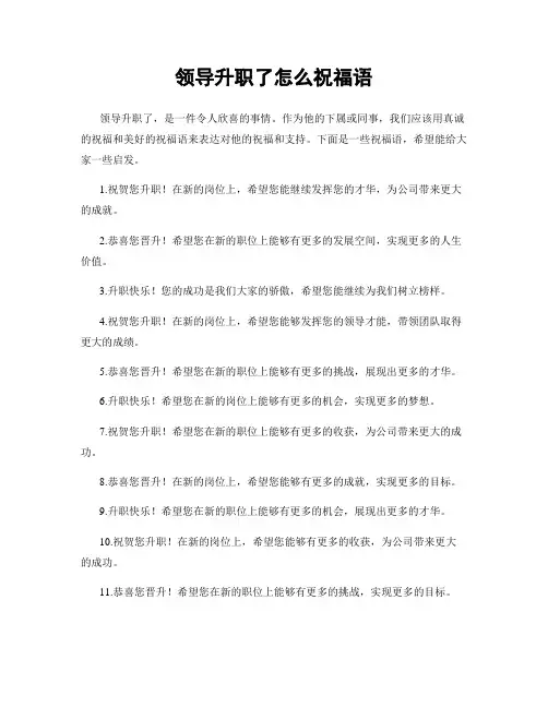 领导升职了怎么祝福语