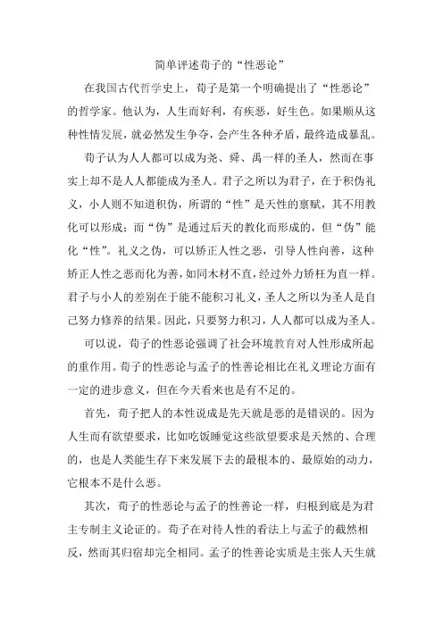 简单评述荀子的“性恶论”