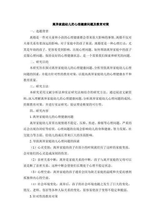 离异家庭幼儿的心理健康问题及教育对策