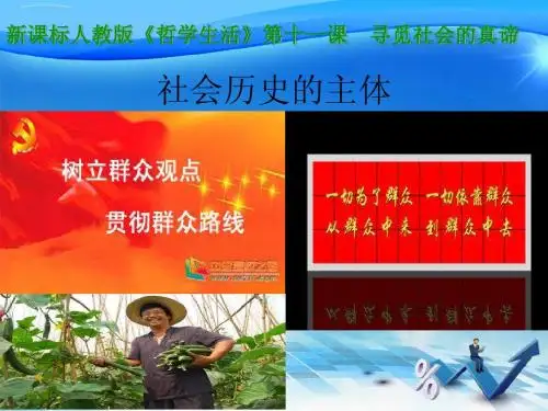 社会历史的主体----说课课件