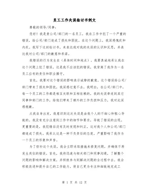 员工工作失误检讨书例文（七篇）