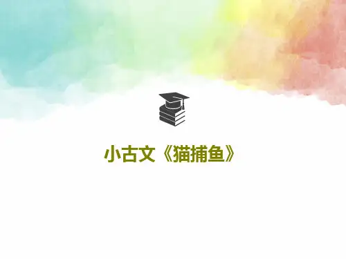 小古文《猫捕鱼》26页PPT