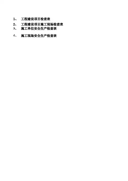 通信工程安全生产检查细项表