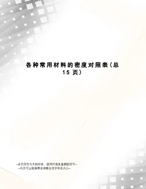 各种常用材料的密度对照表