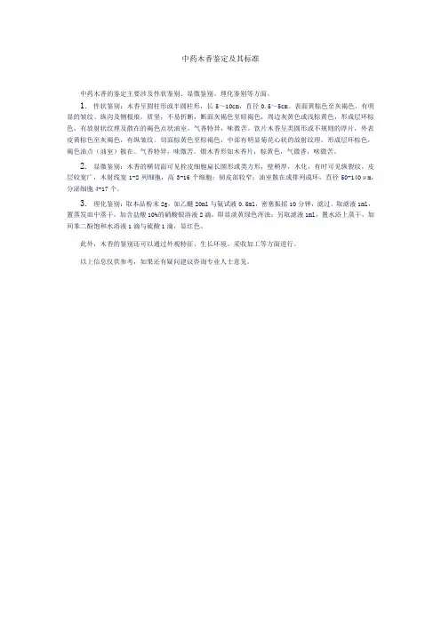中药木香鉴定及其标准