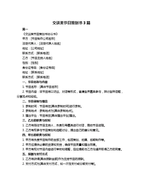 交谈类节目策划书3篇