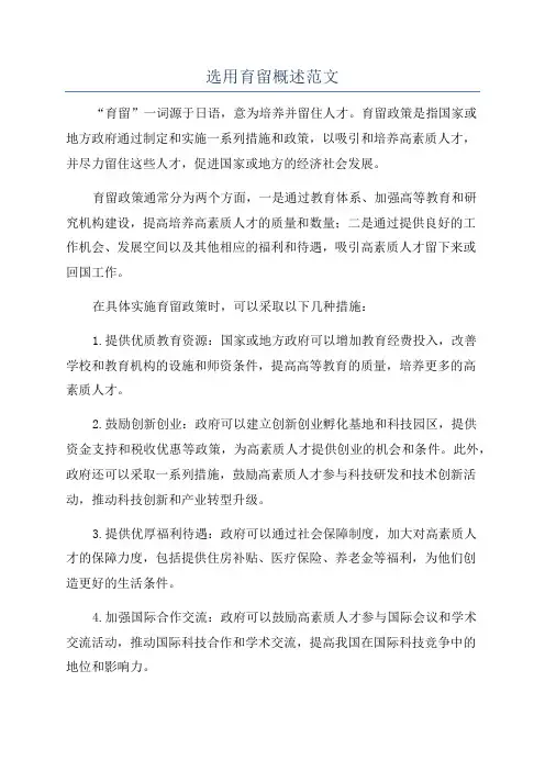 选用育留概述范文