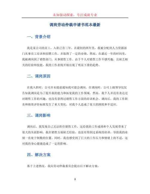 调岗劳动仲裁申请书范本最新