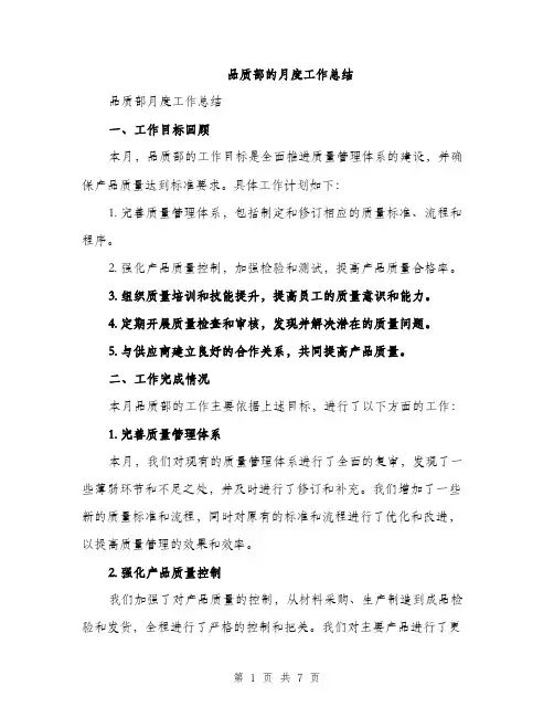 品质部的月度工作总结（二篇）