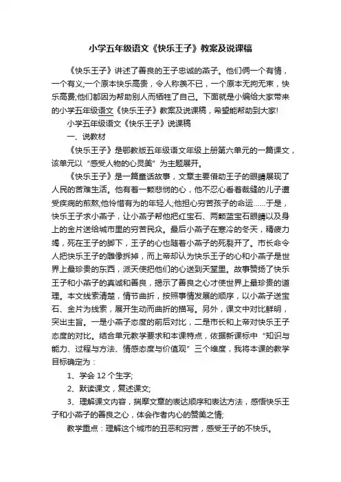 小学五年级语文《快乐王子》教案及说课稿