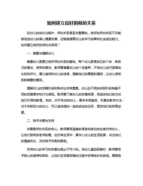 如何建立良好的师幼关系