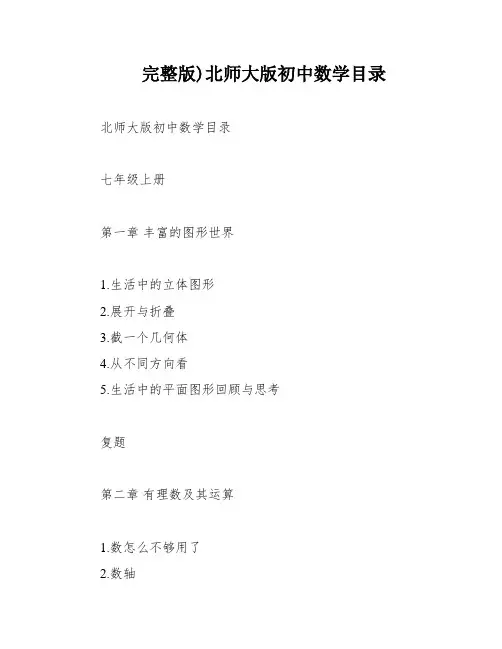 完整版)北师大版初中数学目录