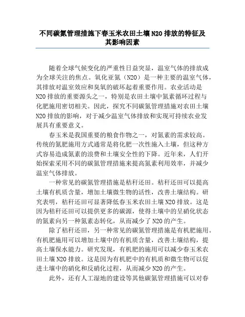 不同碳氮管理措施下春玉米农田土壤N2O排放的特征及其影响因素