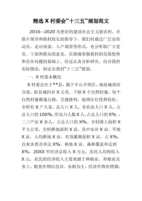 精选X村委会“十三五”规划范文