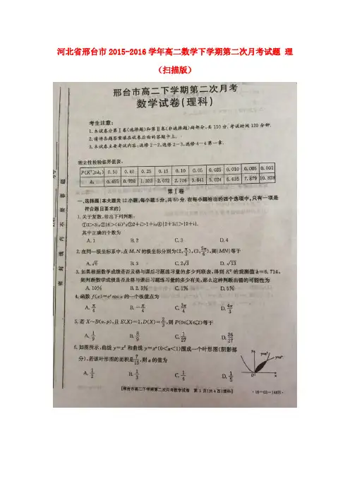 河北省邢台市2015-2016学年高二数学下学期第二次月考试题 理(扫描版)