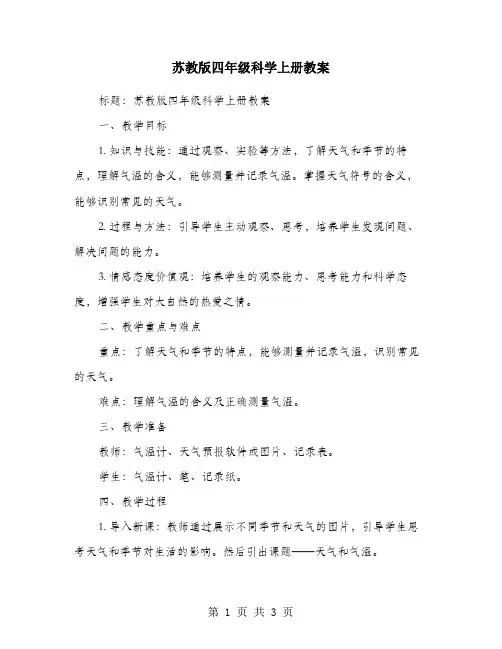 苏教版四年级科学上册教案