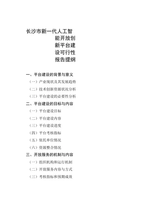 长沙市新一代人工智能开放创新平台建设可行性报告提纲